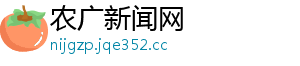 农广新闻网